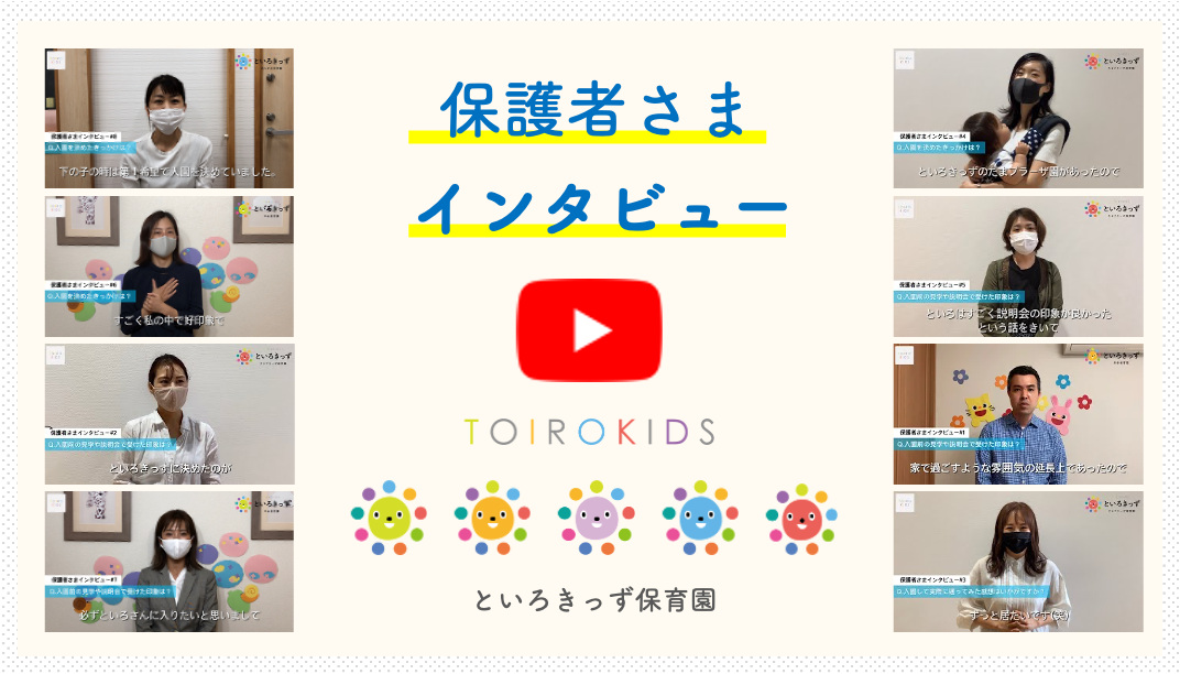 保護者の声 といろきっず保育園 あざみ野 青葉台 たまプラーザ 田奈 中山